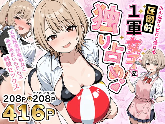 【全編フル】みんながシビれて憧れる圧倒的1軍女子を独り占め！天然系清楚風彼女とあまあまいちゃらぶ純愛セックス（エロ漫画）