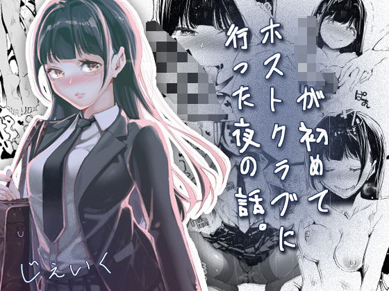 【全編フル】JKが初めてホストクラブに行った夜の話。（エロ漫画）