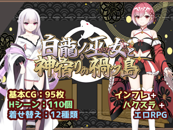 【全編フル】白龍ノ巫女と神宿りの禍ツ島（エロ漫画）