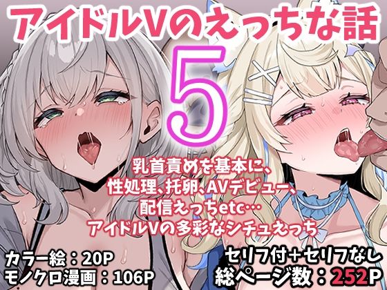 【全編フル】アイドルVのえっちな話5（エロ漫画）