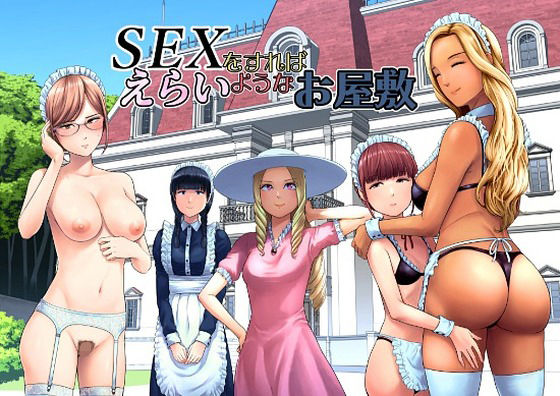 【全編フル】SEXをすればえらいようなお屋敷（エロ漫画）