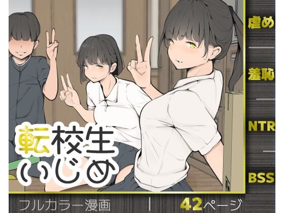 【全編フル】転校生いじめ（エロ漫画）