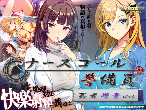 【全編フル】ナースコール警備員:Append.2 姦者増量ぱっち（エロ漫画）