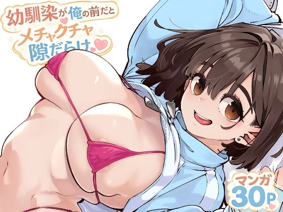【全編フル】幼馴染が俺の前だとメチャクチャ隙だらけ（エロ漫画）