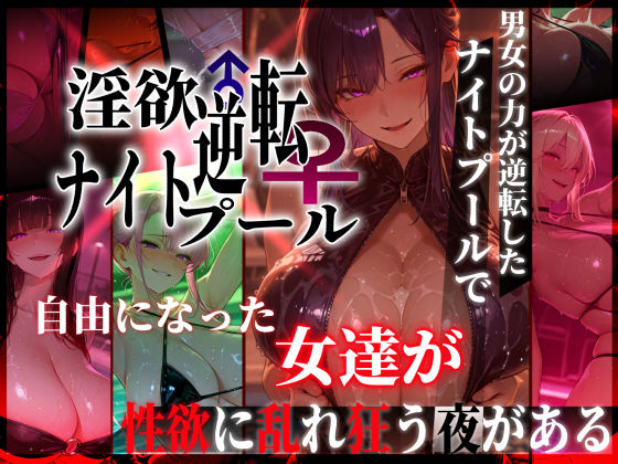 【全編フル】淫欲逆転ナイトプール  〜男女の力が逆転したナイトプールで自由になった女達が性欲に乱れ狂う夜がある〜（エロ漫画）