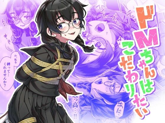 【全編フル】ドMちゃんはこだわりたい！（エロ漫画）