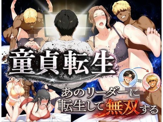 【全編フル】童貞転生 あのリーダーに転生して無双する（エロ漫画）
