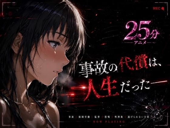 【全編フル】事故の代償は、人生だった‥終わらない返済地獄（エロ漫画）