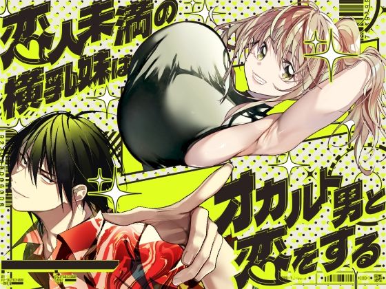 【全編フル】恋人未満の横乳妹はオカルト男と恋をする（エロ漫画）