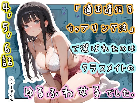 【全編フル】「適正遺伝子カップリング法」で選ばれたのはクラスメイトのゆるふわ女子でした。【4＋5＋6話】（エロ漫画）