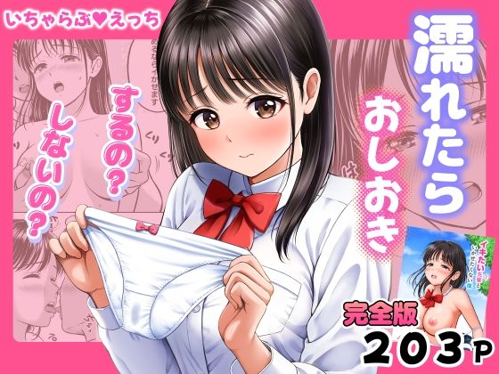 【全編フル】濡れたらおしおき  するの？しないの？（エロ漫画）
