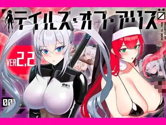 【全編フル】テイルズ・オブ・アリス（腰の火Ver）（エロ漫画）