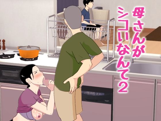 【全編フル】母さんがシコいなんて2（エロ漫画）