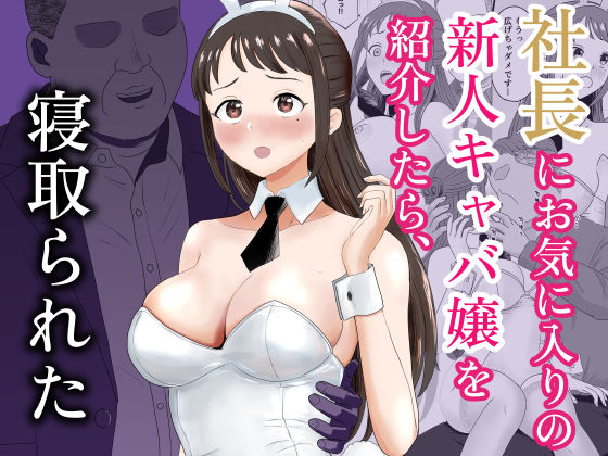 【全編フル】社長にお気に入りの新人キャバ嬢を紹介したら、寝取られた（エロ漫画）