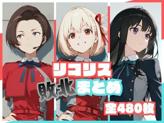 【全編フル】リコリス敗北まとめ（エロ漫画）
