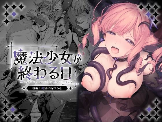 【全編フル】魔法少女が終わる日 後編:絶望に折れる心（エロ漫画）