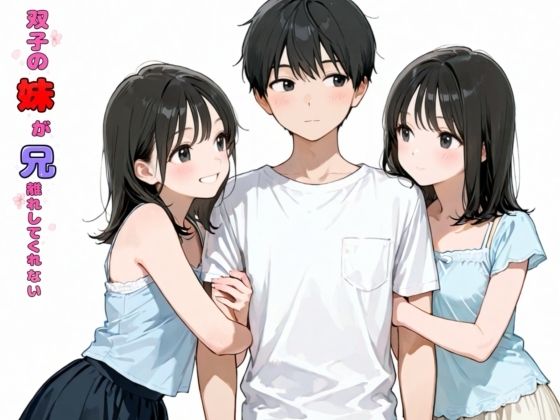 【全編フル】双子の妹が兄離れしてくれない（エロ漫画）