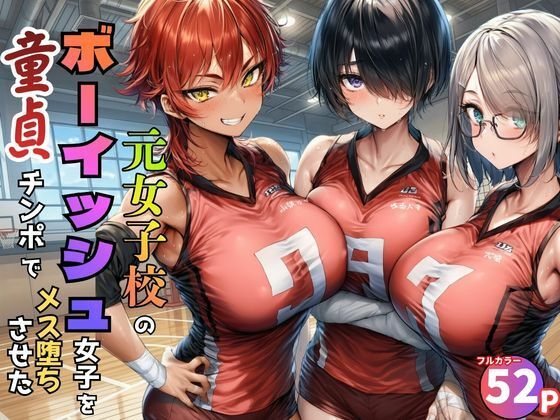 【全編フル】元女子校で王子様ポジだったボーイッシュ女子達を童貞チンポでメス堕ちさせた（エロ漫画）