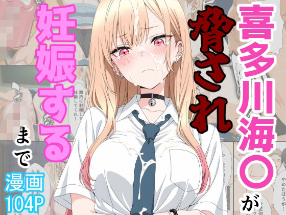 【全編フル】喜多川海〇が脅され妊娠するまで（エロ漫画）