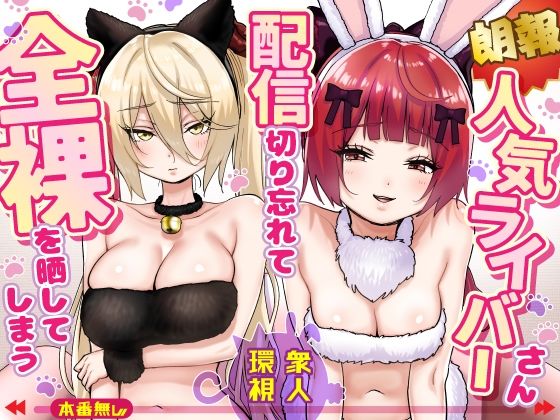 【全編フル】【朗報】人気ライバーさん 配信切り忘れて全裸を晒してしまう（エロ漫画）