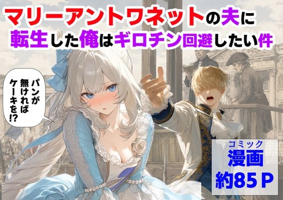 【全編フル】マリーアントワネットの夫に転生した俺は、ギロチン処刑を回避したい件（エロ漫画）