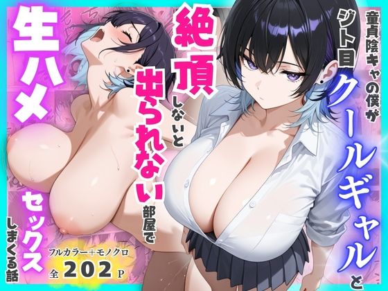 【全編フル】童貞陰キャの僕がジト目クールギャルと絶頂しないと出られない部屋で生ハメセックスしまくる話（エロ漫画）