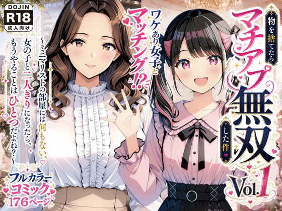 【全編フル】物を捨てたらマチアプ無双した件vol.1 〜ミニマリストの部屋には何もない。女の子と二人きりになったら、もうやることはひとつだよね？〜（エロ漫画）