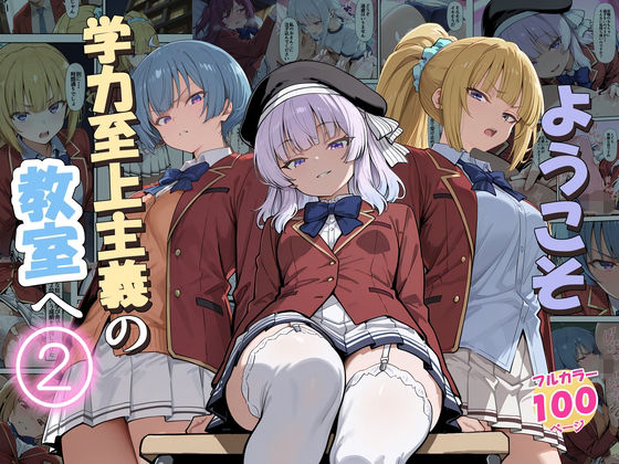 【全編フル】ようこそ学力至上主義の教室へ2（エロ漫画）