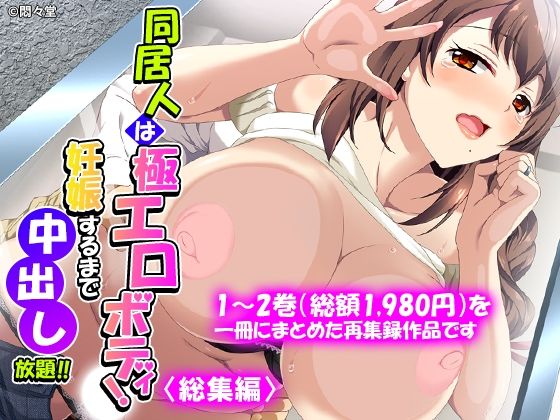 【全編フル】同居人は極エロボディ！妊娠するまで中出し放題！！ ＜総集編＞（エロ漫画）