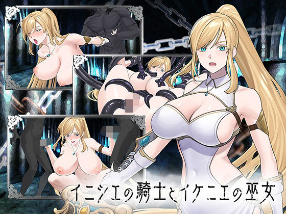 【全編フル】イニシエの騎士とイケニエの巫女（エロ漫画）
