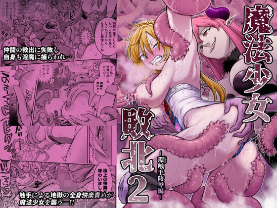 【全編フル】魔法少女敗北2-環触手陵●編-（エロ漫画）