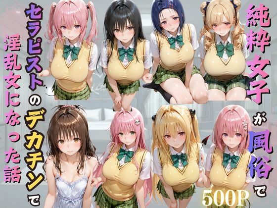 【全編フル】純粋女子が風俗でセラピストのデカチンで淫乱女になった話（エロ漫画）