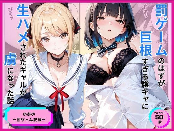 【全編フル】罰ゲームのはずが巨根すぎる陰キャに生ハメされたギャルが虜になった話（エロ漫画）