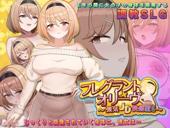 【全編フル】フレグラントオリーブ〜強気JD快楽堕ち〜（エロ漫画）