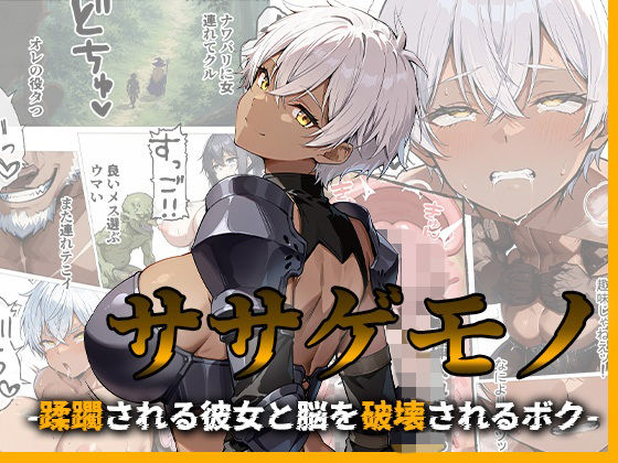 【全編フル】ササゲモノ -蹂躙される彼女と脳を破壊されるボク-（エロ漫画）