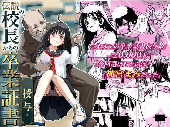 【全編フル】伝説の校長からの卒業証書授与（エロ漫画）