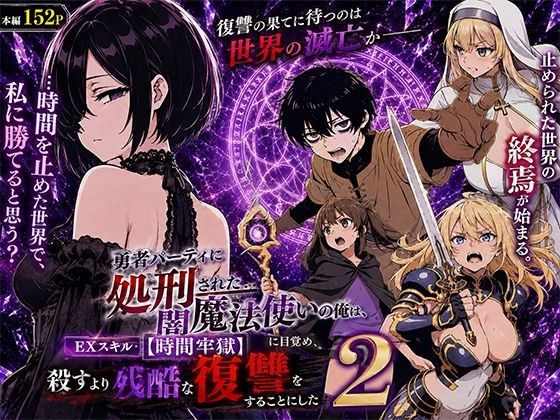 【全編フル】勇者パーティに処刑された闇魔法使いの俺は、EXスキル【時間牢獄】に目覚め、殺すより残酷な復讐をすることにした2（エロ漫画）