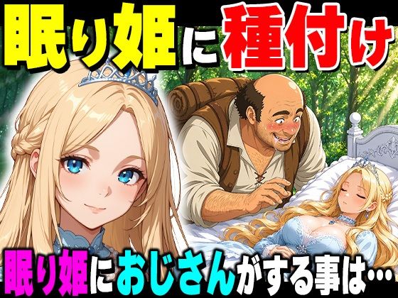 【全編フル】魔女の呪いで眠ってしまったお姫さまにハゲデブおじさんが種付け中出し！（エロ漫画）