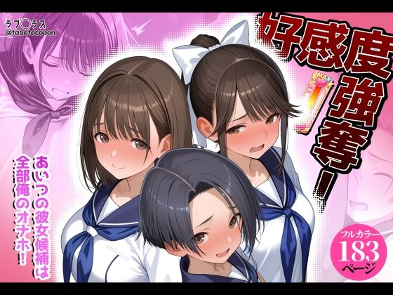【全編フル】好感度強奪！あいつの彼女候補は全部俺のオナホ（エロ漫画）