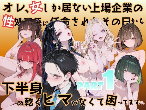 【全編フル】オレ、女しか居ない上場企業の性処理係に任命されたその日から下半身の乾くヒマがなくて困ってます。（エロ漫画）