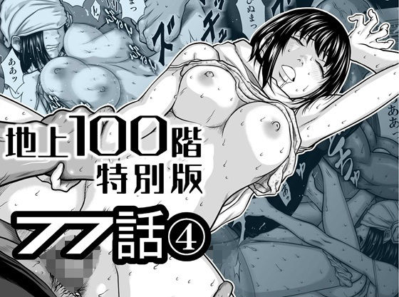 【全編フル】『地上100階』特別版  77話〈4〉（エロ漫画）