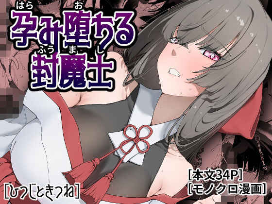 【全編フル】孕み堕ちる封魔士（エロ漫画）