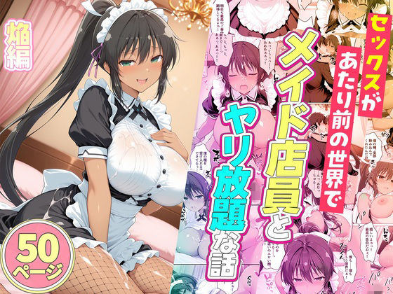 【全編フル】セックスが当たり前の世界でお気に入りのメイド店員とヤリ放題な話  焔（エロ漫画）