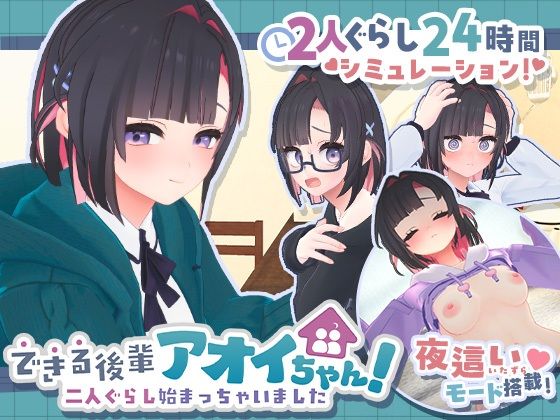 【全編フル】できる後輩アオイちゃん！〜二人ぐらし始まっちゃいました〜（エロ漫画）