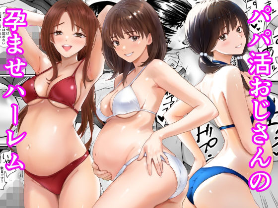 【全編フル】パパ活おじさんの孕ませハーレム（エロ漫画）