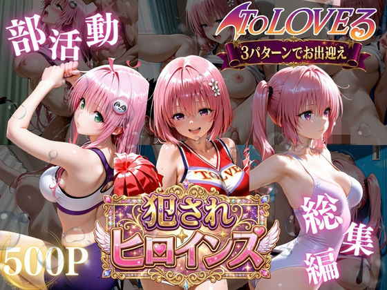 【全編フル】ToLOVEる悪魔っ娘3人が強豪チア部合宿で鬼畜調教（エロ漫画）