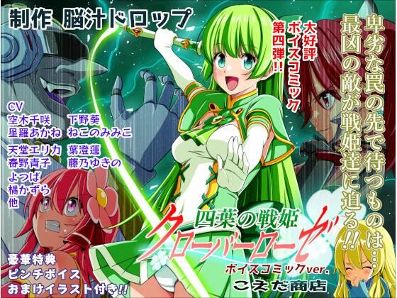 【全編フル】四葉の戦姫クローバーローゼ第四話ボイスコミック（エロ漫画）