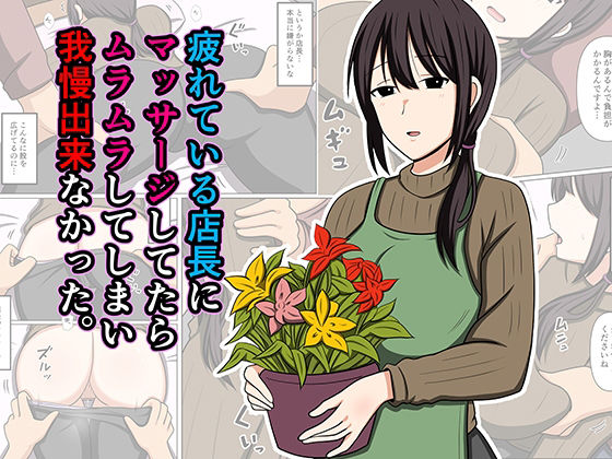 【全編フル】疲れている店長にマッサージしてたらムラムラしてしまい我慢出来なかった。（エロ漫画）