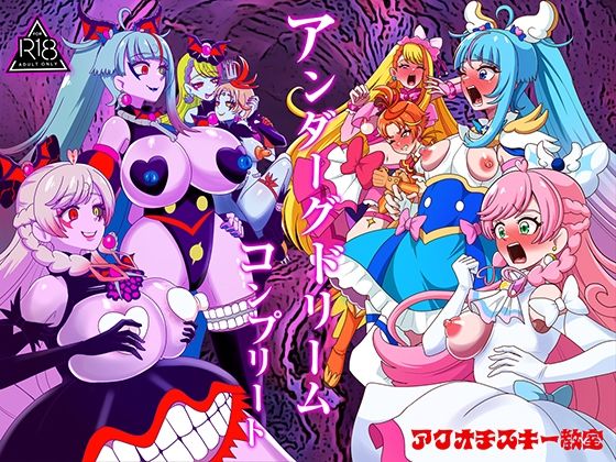 【全編フル】アンダーグドリームcomplete（エロ漫画）
