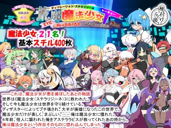 【全編フル】荒廃魔法少女T――EYEに溺れる気高き乙女、心乱れて淫らに堕ちる（エロ漫画）